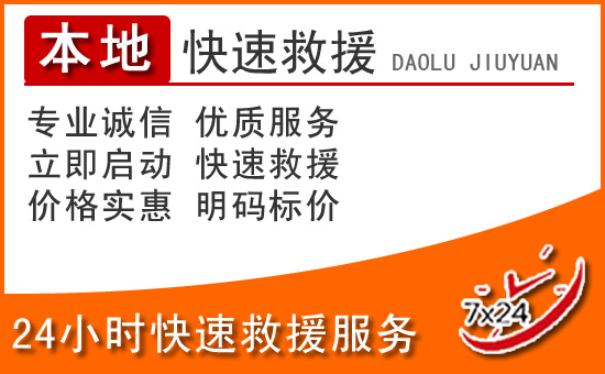 梨树24小时高速公路汽车救援电话